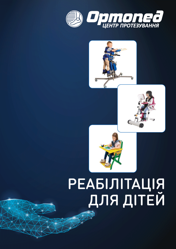 Реабілітація дітей
