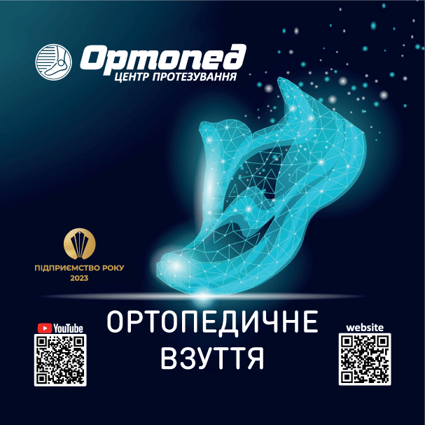 Ортопедичне взуття